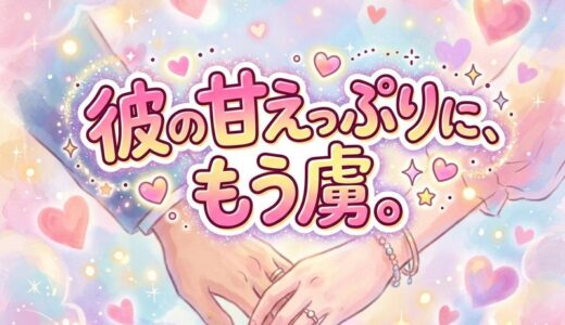 惚気話エピソード集｜思わずキュンとする彼の言動・甘えてくる瞬間まとめ