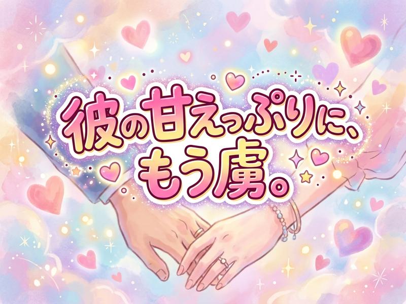 「彼の甘えっぷりにもう虜。」の文字と、手を繋ぐ男女のイラスト。