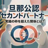 「旦那公認セカンドパートナー」の文字、2人の人物と輪、天秤を描いたイラスト。
