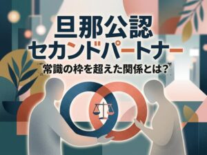 旦那公認セカンドパートナーとは?メリット・リスク・始め方を徹底解説