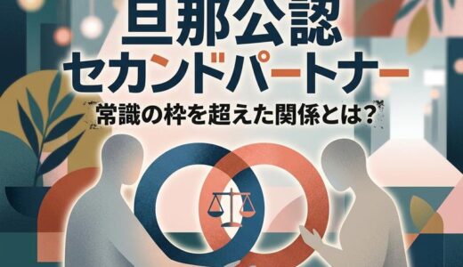 旦那公認セカンドパートナーとは?メリット・リスク・始め方を徹底解説