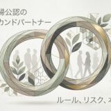 「夫婦公認セカンドパートナー」をテーマに、繋がる二つのリングと人々のシルエットを描いたイラスト。