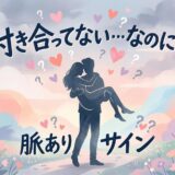 付き合ってないのに脈あり?男性がお姫様抱っこするカップルのシルエットとハート、疑問符のイラスト。