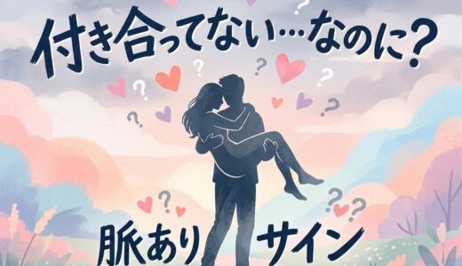 付き合ってないのにお姫様抱っこ…男性心理5つと脈ありサインを解説