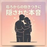 後ろから抱き合うカップルと「隠された本音」の文字。
