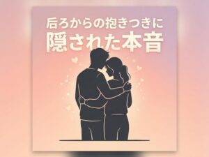 後ろから抱きつく男性心理5つ|バックハグに隠された本音と可愛い返し方