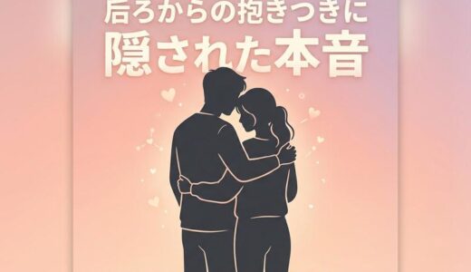 後ろから抱きつく男性心理5つ｜バックハグに隠された本音と可愛い返し方