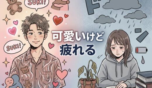 彼氏が甘えん坊すぎる…可愛いけど疲れる時の心理と対処法