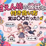 甘えん坊の彼氏と女性が寄り添う、かわいらしいカップルのイラスト。