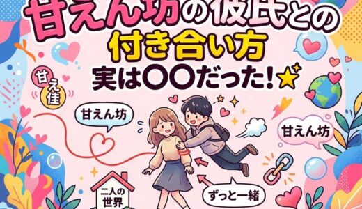 甘えん坊の彼氏との上手な付き合い方｜特徴・心理・対処法を徹底解説