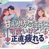 甘えん坊な彼氏に可愛いと感じつつも正直疲れている女性とカップルのイラスト。
