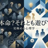 「本命?それとも遊び?」を見極める心理学の概念図。疑問や困難、解決や希望のシンボルで構成。
