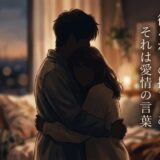 夕暮れの部屋で抱き合うカップルのイラスト。「後ろからの抱きしめ、それは愛情の言葉」という文字入り。