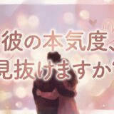 抱き合う男女のイラストと「彼の本気度、見抜けますか?」という文字。