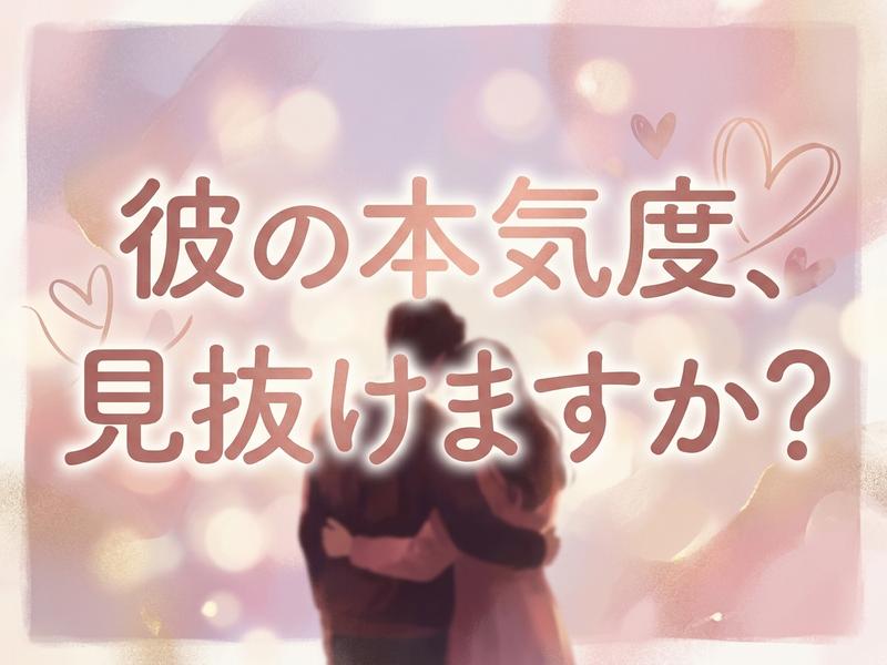 抱き合う男女のイラストと「彼の本気度、見抜けますか？」という文字。