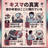 キスの場所でわかる彼の本音。首、鎖骨、腕、肩のキスが示す愛情や信頼を図解。