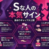 Sな人の脈ありギャップ。本気のサインを解説する図解。