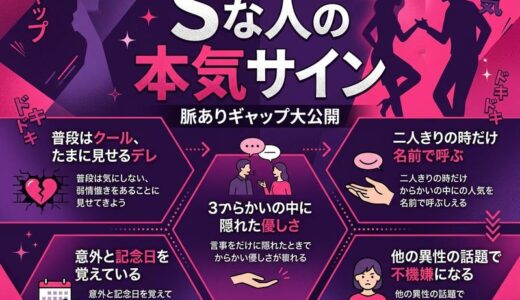 Sな人の好きな人への態度11選｜本気サインと脈ありギャップを徹底解説