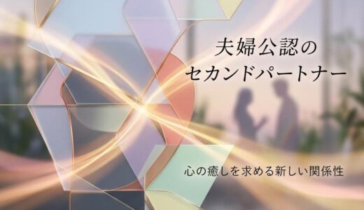 夫婦公認のセカンドパートナーとは？心の癒しを求める新しい関係性の真実