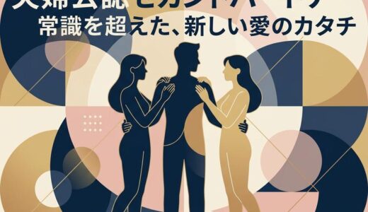 夫婦公認セカンドパートナーとは？意味・メリット・リスクを徹底解説