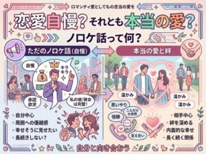 ノロケ話とは?意味・恋愛との違い・上手な伝え方を徹底解説