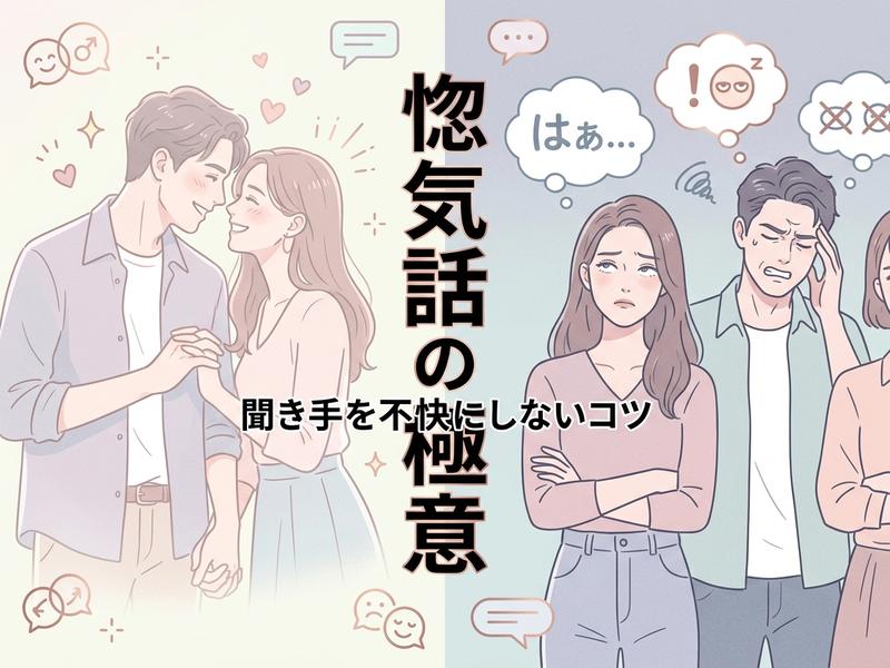 幸せなカップルと、惚気話を聞いて困惑する人々の対比。