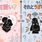 カップルの「可愛い?」と「うざい?」感情の対比イラスト。