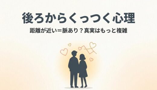後ろからくっつく心理とは？男女別の本音と脈ありサインを徹底解説