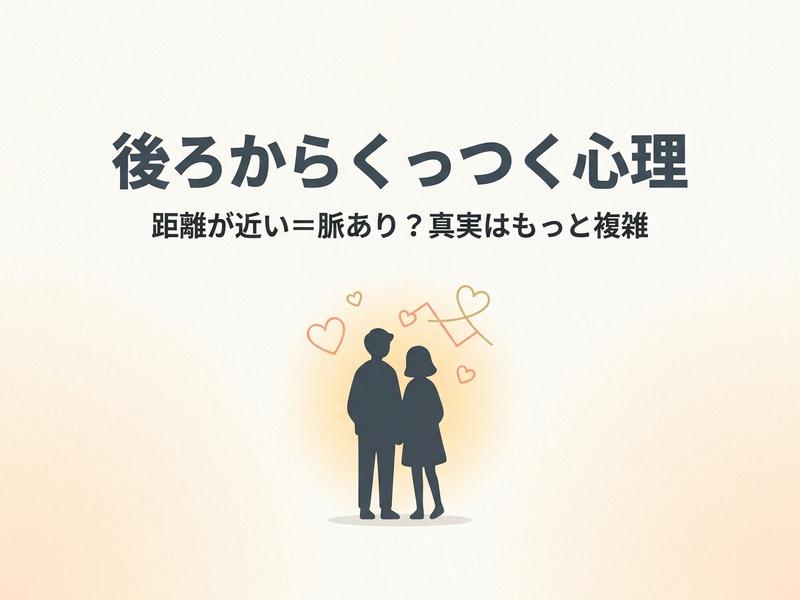 「後ろからくっつく心理」をテーマに、男女が寄り添うシルエットとハートマークが描かれた画像。