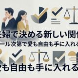 夫婦が愛と自由を手に入れる新しい関係のルールを考えるイラスト。