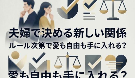 セカンドパートナーは旦那公認ならOK？メリット・リスクと夫婦ルールの作り方