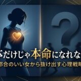 「体だけじゃ本命になれない」都合のいい女からの脱却戦略の画像。