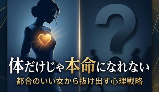 体の関係から付き合う男性心理｜本命サインと都合のいい女で終わらせない方法