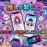 オタク女子におすすめの出会い系アプリ7選｜推しが繋ぐ恋の見つけ方