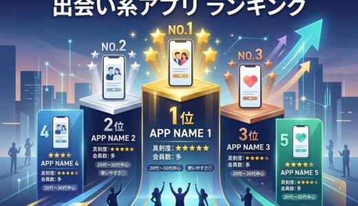【2026年最新】男性向け出会い系アプリおすすめランキングTOP5｜本当に出会えるアプリを徹底比較