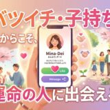 バツイチ・子持ち向けマッチングアプリ広告。運命の出会いを描く。