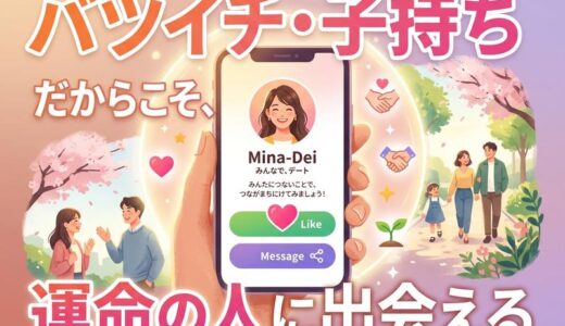 バツイチ・子持ち女性におすすめの出会い系アプリ5選｜再婚を叶える選び方とコツ