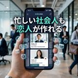 忙しい社会人向けマッチングアプリ「KIZUNA」がスマホに表示されたオフィス風景。