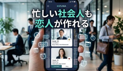 社会人の出会いに最適なアプリは？忙しくても恋人を見つける方法を徹底解説