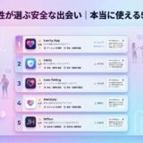 女性が選ぶ安全な出会いアプリ5選のランキング画面。