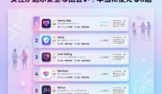 女性向け出会い系アプリランキング2026｜無料で安全に使えるおすすめ5選
