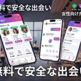 無料で安全な出会いを提供するマッチングアプリのスマホ画面。本人確認や女性向けガイドを強調。