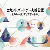 複数の人間関係と「セカンドパートナー夫婦公認 愛のルール、アップデート中。」の文字が描かれた抽象イラスト。