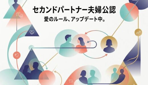 セカンドパートナー夫婦公認とは?新しい夫婦の形とルール完全ガイド