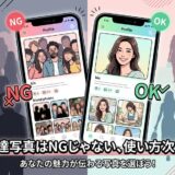恋活・婚活アプリのプロフィール写真のOK/NG例を比較するイラスト。