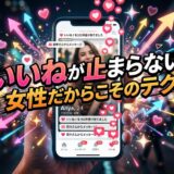 スマホ画面に「いいね!が止まらない」女性の様子。モテるテクニックを提示。