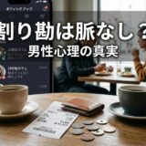 カフェで割り勘レシートと男女、マッチングアプリ画面。「割り勘は脈なし?」とキャプション。