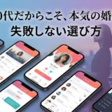 30代向け婚活アプリの画面が表示された複数のスマホと女性。