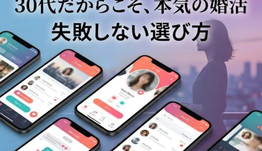 30代女性の婚活に本気で使える出会い系アプリ完全ガイド｜失敗しない選び方とコツ
