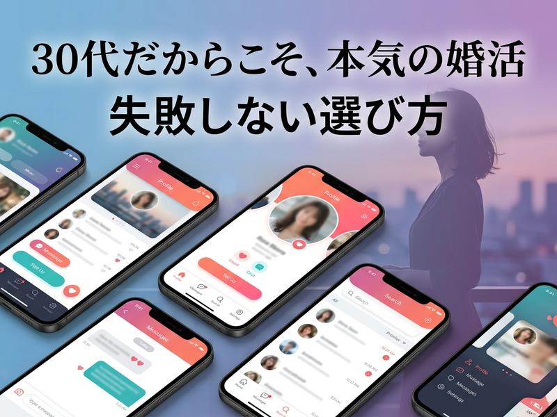 30代向け婚活アプリの画面が表示された複数のスマホと女性。